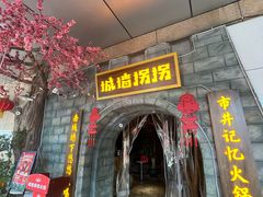 -城墙拐拐火锅(三峡广场黑金冠店)