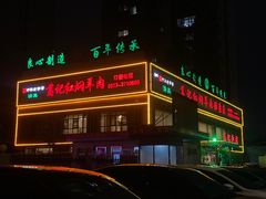 -葛记红焖羊肉(和平路形象店)