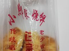 -朱记小郑酥烧饼(建康路店)