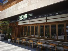 -春家·非遗手工小吃(徐汇万科广场店)