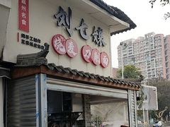 -刘七嬢烧麦刀削面