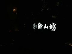 -徐家汇源景区-衡山坊