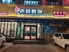 门面-老昌春饼(西民主路总店)