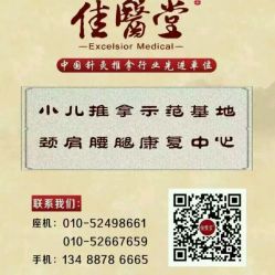 -佳医堂·小儿推拿·产后康复·脊柱养护(果园店)
