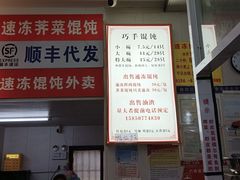 -巧手馄饨(箍桶巷店)