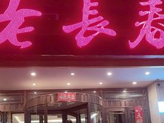 -老长春肉馆(创业大街店)