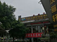 -北京汉丽轩自助烧烤(解放桥店)