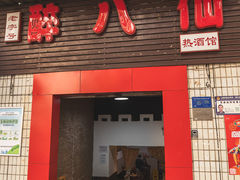 -醉八仙热酒馆(渝中店)
