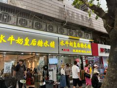 -水牛奶皇后糖水铺