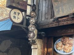 -滋啦啦油煎铺一乌镇萝卜丝饼