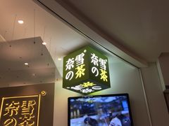 门面-奈雪的茶(市百一店)