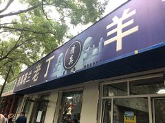 门面-清真喜兰老丁羊汤特色小吃