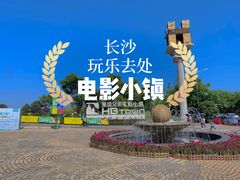 -华谊兄弟（长沙）电影小镇