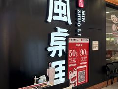 -闽桌里·福建客家菜(美一城店)