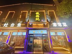 -铁锅炖灶台鱼老三炖鱼馆