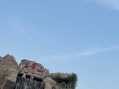 -黄河富景生态世界
