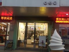 门面-YITASU甜品(子安路店)