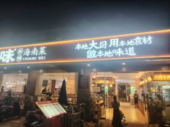 -创味·民间海南菜·非遗藤桥排骨(藤桥·免税城店)