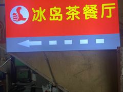 -冰岛茶餐厅(人民路店)