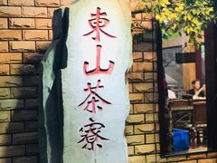 门面-东山茶寮(新安店)