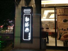 门面-勤德兴(湖滨路店)