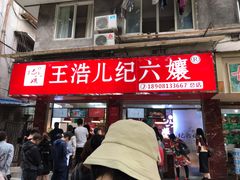 门面-王浩儿纪六孃甜皮鸭(乐山总店)