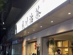-成川茶店·潮汕工夫浓茶(万象店)