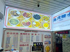 -港湾糖水