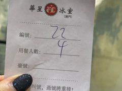 -華人 華星冰室(氹仔 店)