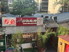 -福苗小骆驼烧烤(莲湖路店)