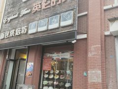 门面-英伦时光面包烘培坊(昌图旗舰店)