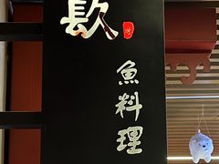 -镹·鱼料理  国产鱼使用店