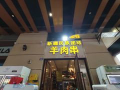 门面-新疆民族团结羊肉串(锦江区店)