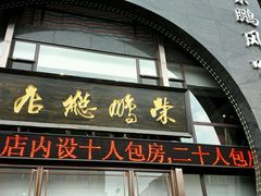 android_upload_pic-荣鹏风味烀饼总店