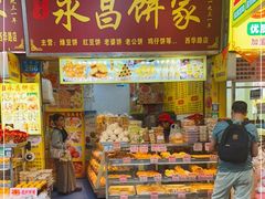-永昌饼家(西华路店)