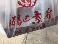 -赵记素斋·绿豆馅饼(钟楼小区店)