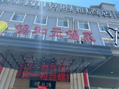 -锡和无锡菜(景丽苑店)