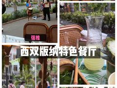-基诺山寨.版纳民族特色菜