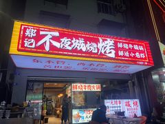 -郑记•不夜城烧烤•龙虾•虾蟹(黄鹤楼店)