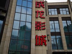 -上影国际影城(普陀绿地缤纷城店)