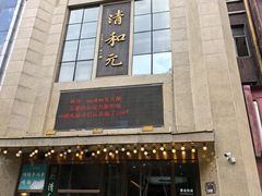 -清和元(铜锣湾店)