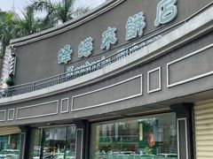 -蜂蝶来饼店(拱北总店)
