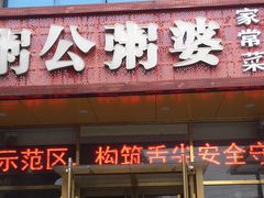 门面-粥公粥婆精品家常菜(青龙桥店)