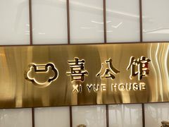 -喜公馆(平安金融中心店)