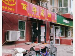 门面-百年义利(百万庄店)