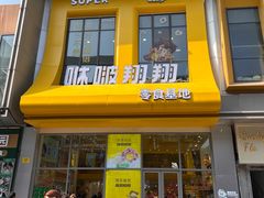 -咻啵翔翔零食基地(万达广场店)