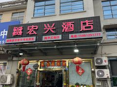 -宏兴酒店(龙游路店)