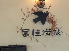 -富桂厨房