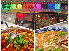 -牟记江湖特色重庆菜鱼蛋青蛙黄鳝海参(巴南区鱼洞鲁能店)