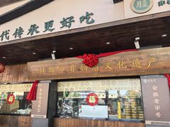 -老淮滨-蚌埠非遗小吃(淮河路店)